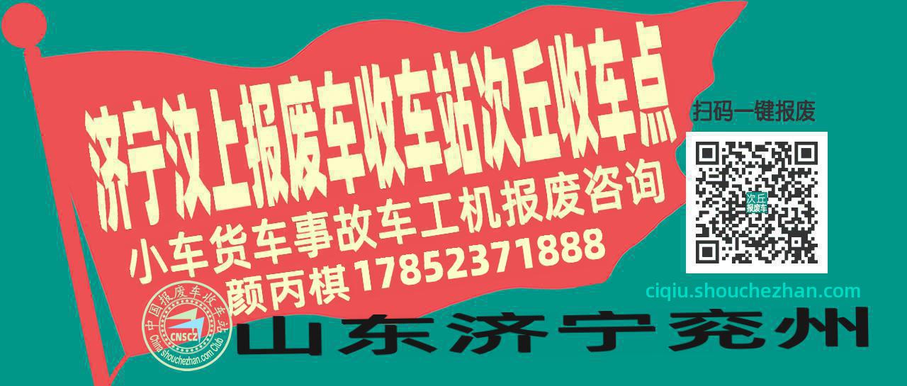 济宁汶上报废车收车站次丘收车点